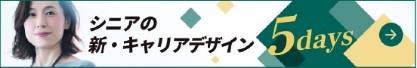 シニアの新キャリアデザイン5days